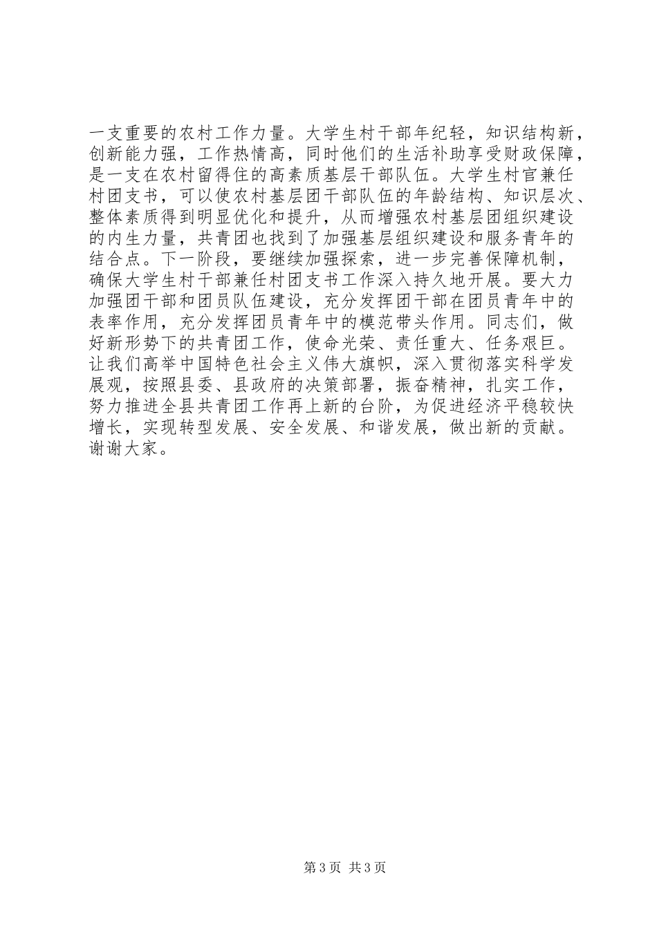 县委副书记在纪念五四运动90周年会议上的讲话_第3页