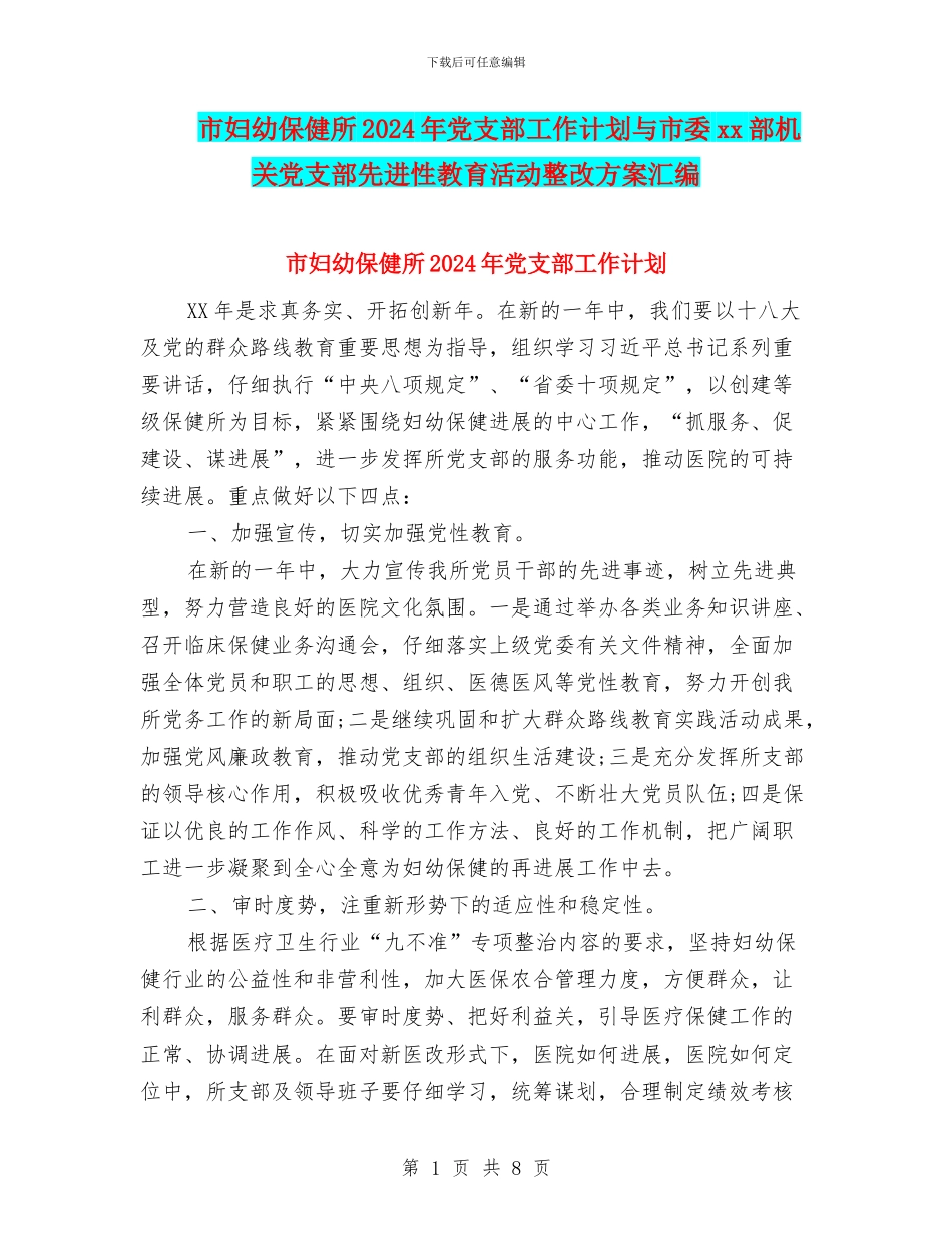 市妇幼保健所2024年党支部工作计划与市委xx部机关党支部先进性教育活动整改方案汇编_第1页