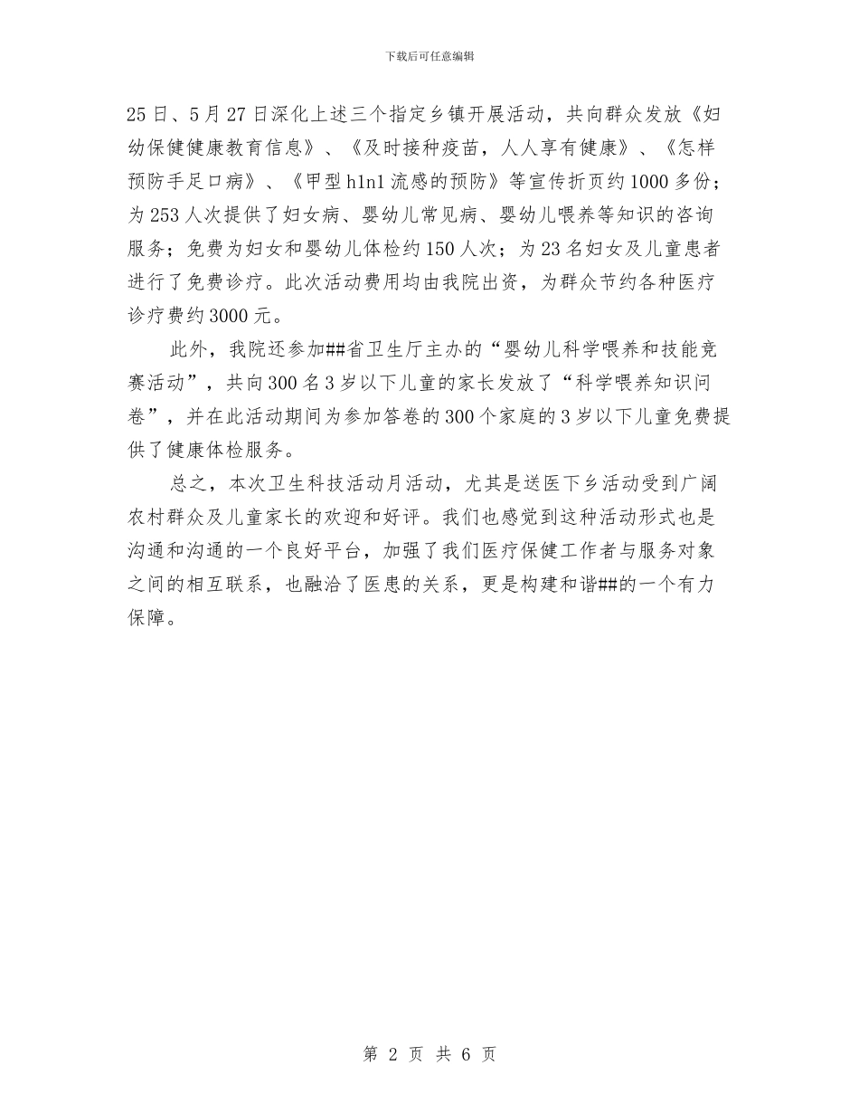 市妇幼保健院年终工作总结与市妇联关于乡镇妇联主席和村妇代主任情况的调查汇编_第2页