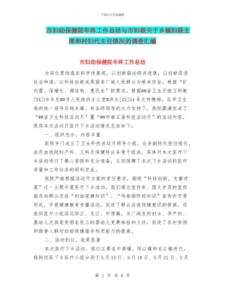 市妇幼保健院年终工作总结与市妇联关于乡镇妇联主席和村妇代主任情况的调查汇编