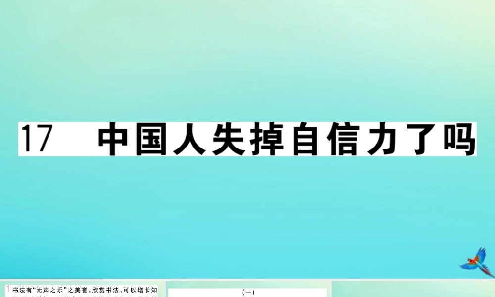 九年级语文上册 第五单元 17 中国人失掉自信力了吗作业课件 新人教版 课件