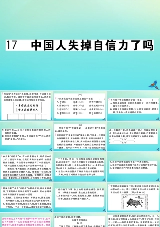九年级语文上册 第五单元 17 中国人失掉自信力了吗作业课件 新人教版 课件