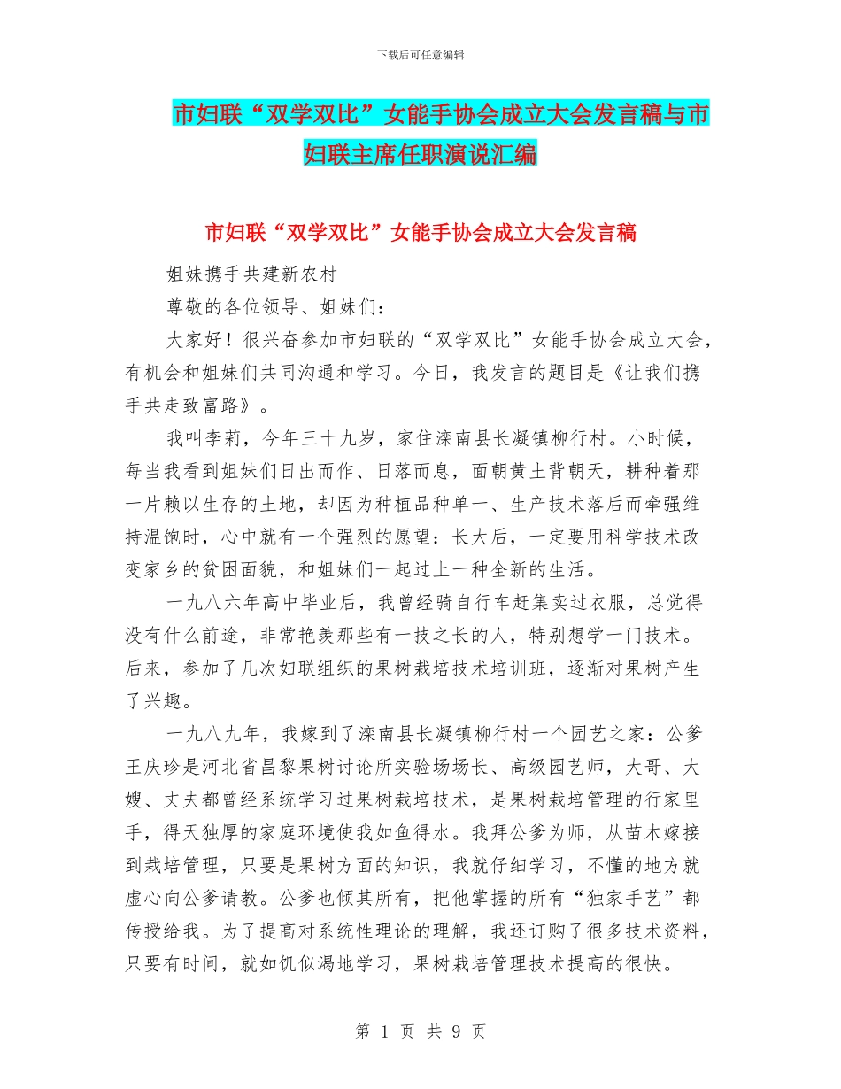 市妇联“双学双比”女能手协会成立大会发言稿与市妇联主席任职演说汇编_第1页
