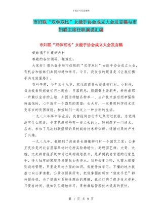 市妇联“双学双比”女能手协会成立大会发言稿与市妇联主席任职演说汇编
