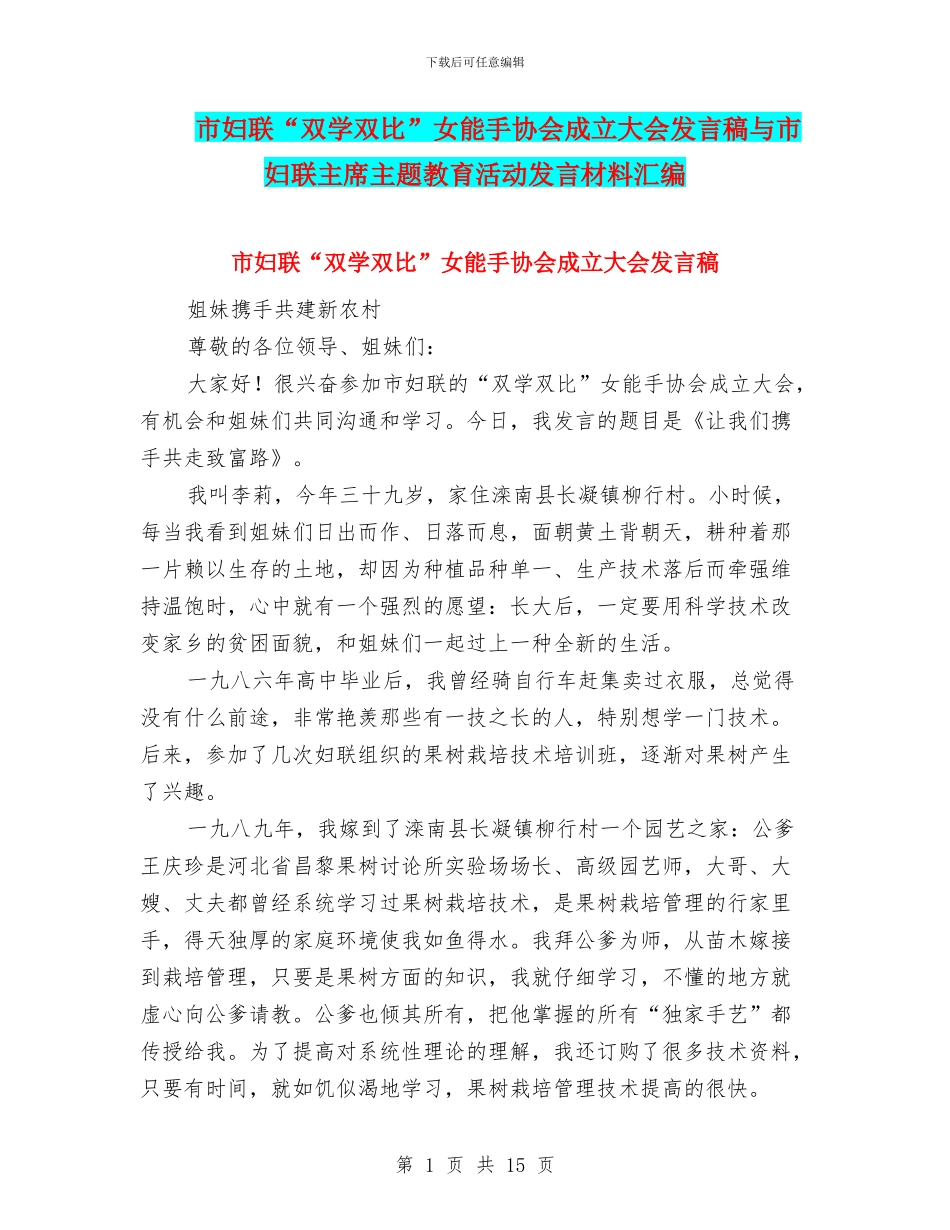 市妇联“双学双比”女能手协会成立大会发言稿与市妇联主席主题教育活动发言材料汇编_第1页