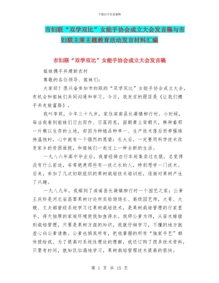 市妇联“双学双比”女能手协会成立大会发言稿与市妇联主席主题教育活动发言材料汇编