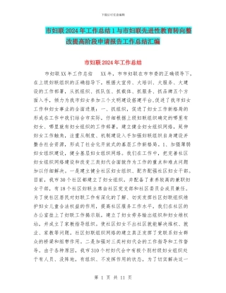 市妇联2024年工作总结1与市妇联先进性教育转向整改提高阶段申请报告工作总结汇编