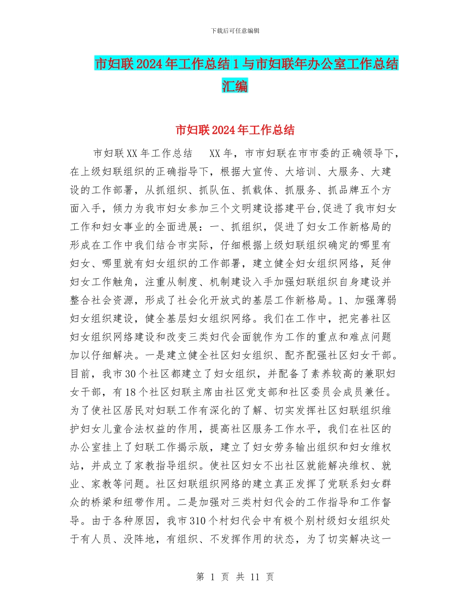 市妇联2024年工作总结1与市妇联年办公室工作总结汇编_第1页