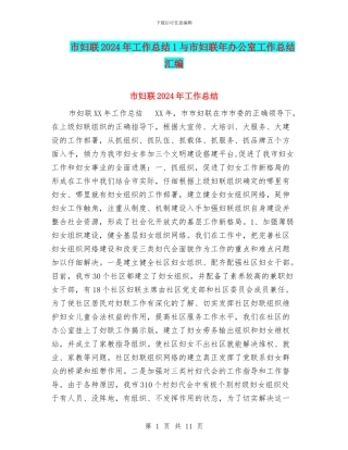 市妇联2024年工作总结1与市妇联年办公室工作总结汇编