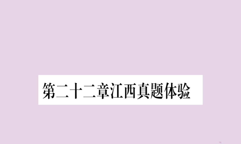 九年级数学上册 第二十二章 二次函数真题体验作业课件 (新版)新人教版 课件