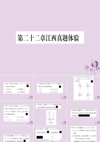 九年级数学上册 第二十二章 二次函数真题体验作业课件 (新版)新人教版 课件