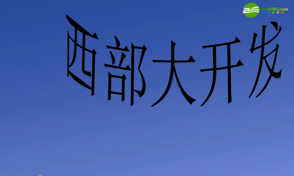 八年级政治下册第八课(黄土的厚重)课件 人民版 课件