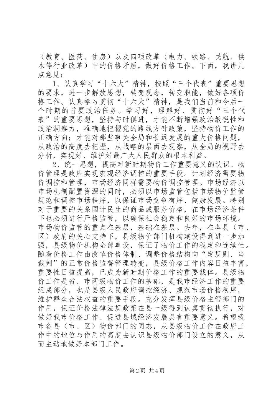 在物价工作会议上的讲话贯彻十六大精神，提高我市物价管理工作水平_第2页