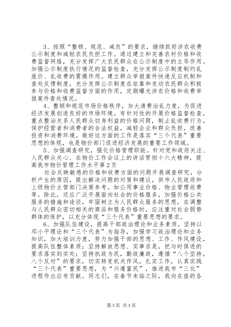 在物价工作会议上的讲话贯彻十六大精神，提高我市物价管理工作水平_第3页