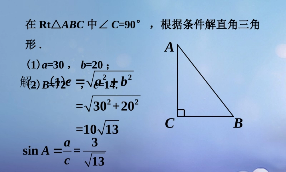 九年级数学上册 43 解直角三角形拓展练习1素材 (新版)湘教版 素材
