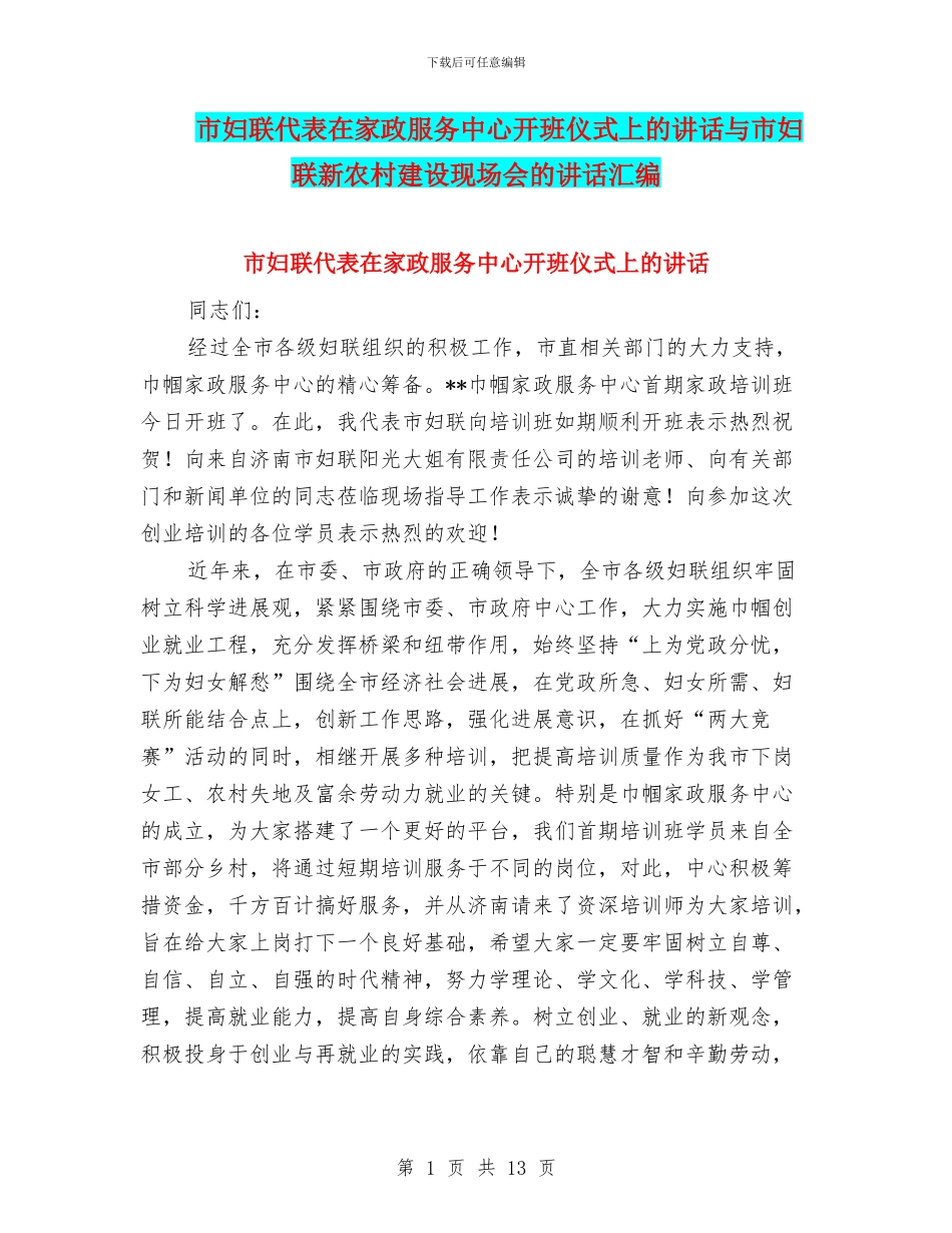 市妇联代表在家政服务中心开班仪式上的讲话与市妇联新农村建设现场会的讲话汇编_第1页