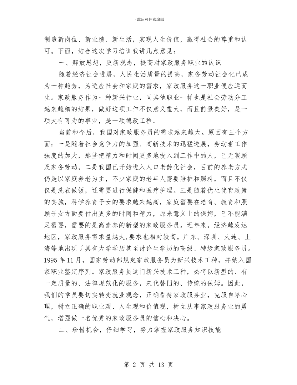 市妇联代表在家政服务中心开班仪式上的讲话与市妇联新农村建设现场会的讲话汇编_第2页