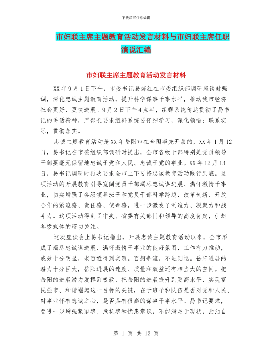 市妇联主席主题教育活动发言材料与市妇联主席任职演说汇编_第1页