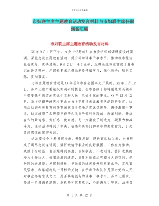 市妇联主席主题教育活动发言材料与市妇联主席任职演说汇编