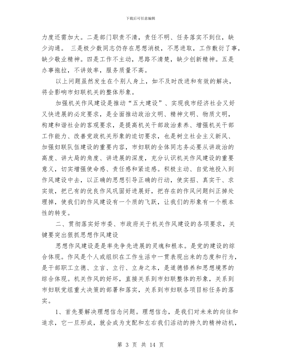 市妇联主席机关作风建设动员讲话与市妇联党组作风效能建设分析材料汇编_第3页