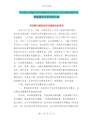 市妇联主席机关作风建设动员讲话与市妇联党组作风效能建设分析材料汇编