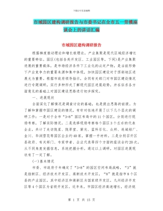 市域园区建构调研报告与市委书记在全市五一劳模座谈会上的讲话汇编