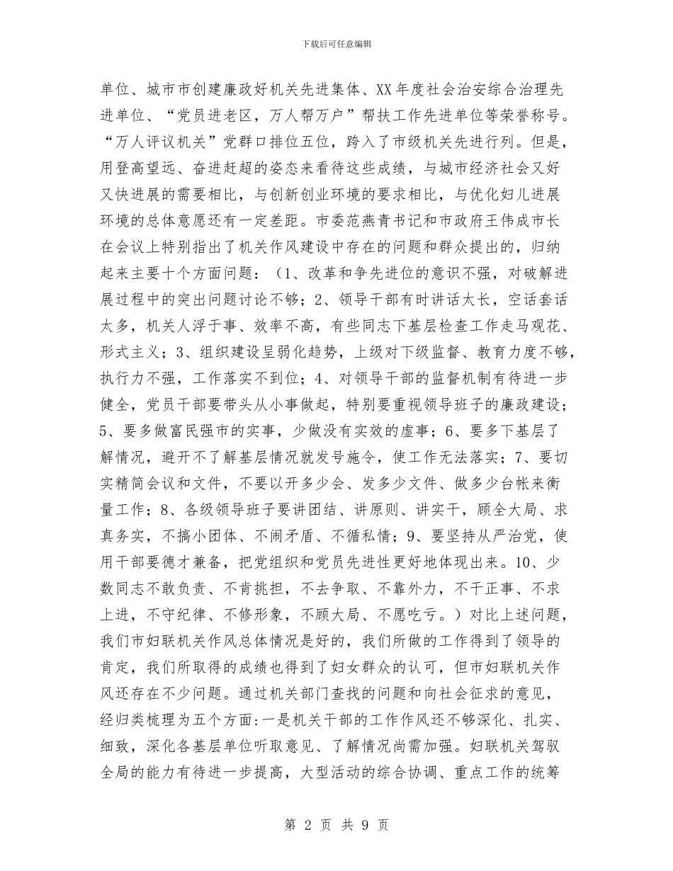 市妇联主席机关作风建设动员讲话与市妇联先进性教育转向整改提高阶段申请报告汇编_第2页