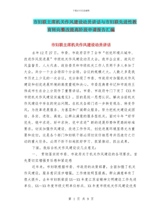 市妇联主席机关作风建设动员讲话与市妇联先进性教育转向整改提高阶段申请报告汇编