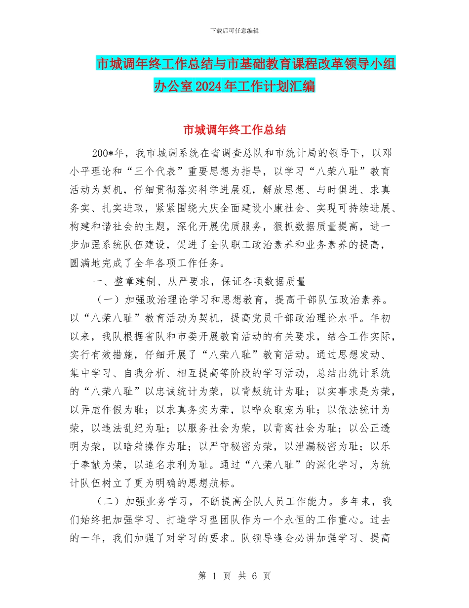市城调年终工作总结与市基础教育课程改革领导小组办公室2024年工作计划汇编_第1页