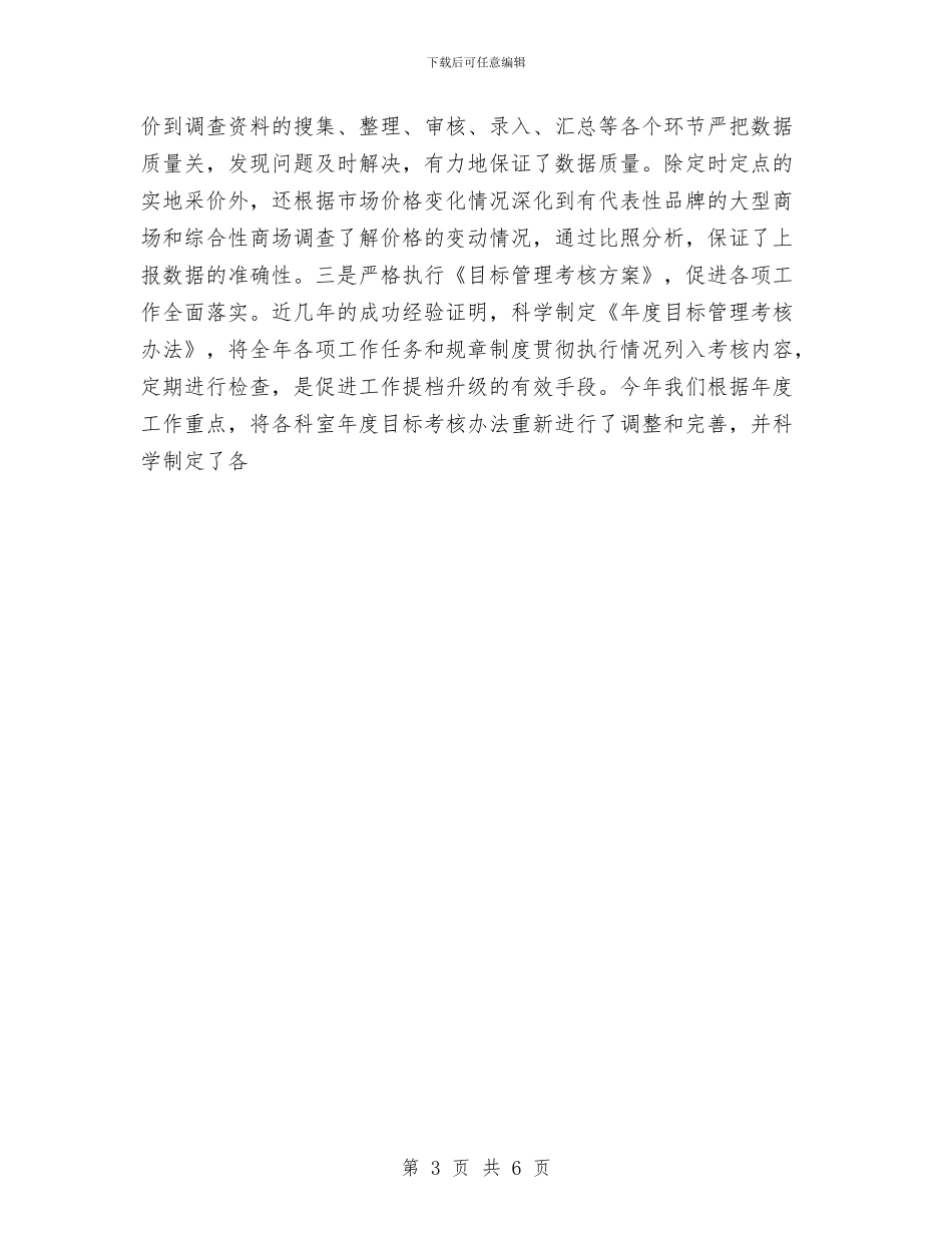 市城调年终工作总结与市基础教育课程改革领导小组办公室2024年工作计划汇编_第3页