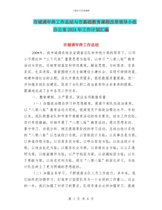 市城调年终工作总结与市基础教育课程改革领导小组办公室2024年工作计划汇编