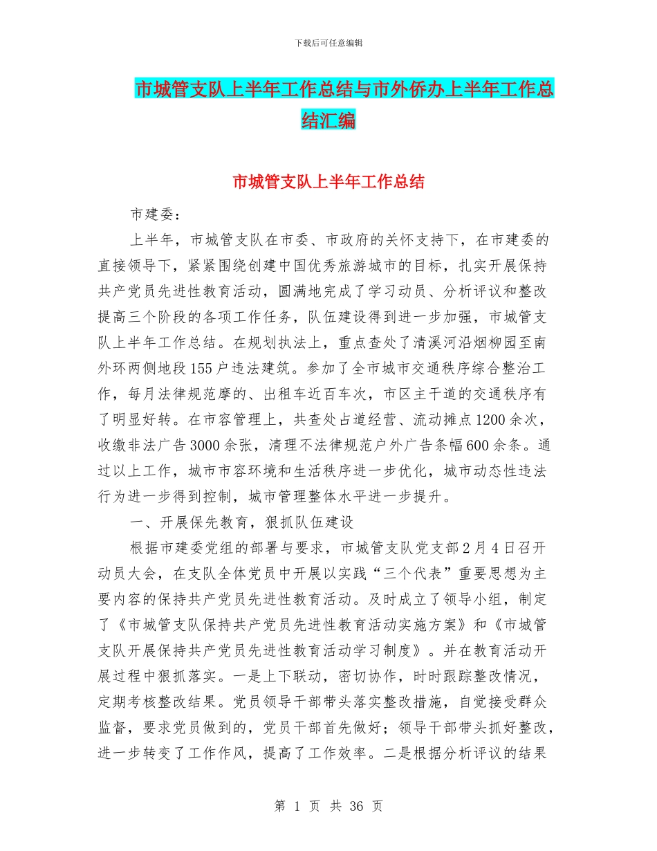 市城管支队上半年工作总结与市外侨办上半年工作总结汇编_第1页