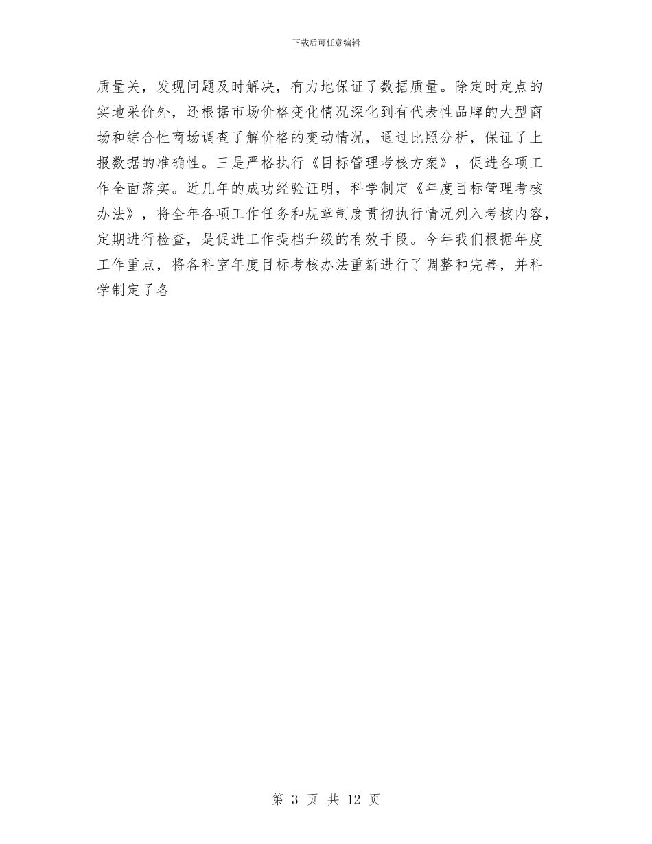 市城调年终工作总结与市妇联2024年工作总结汇编_第3页