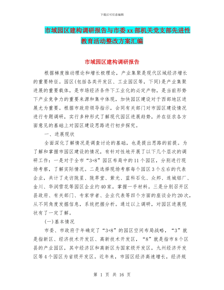 市域园区建构调研报告与市委xx部机关党支部先进性教育活动整改方案汇编_第1页