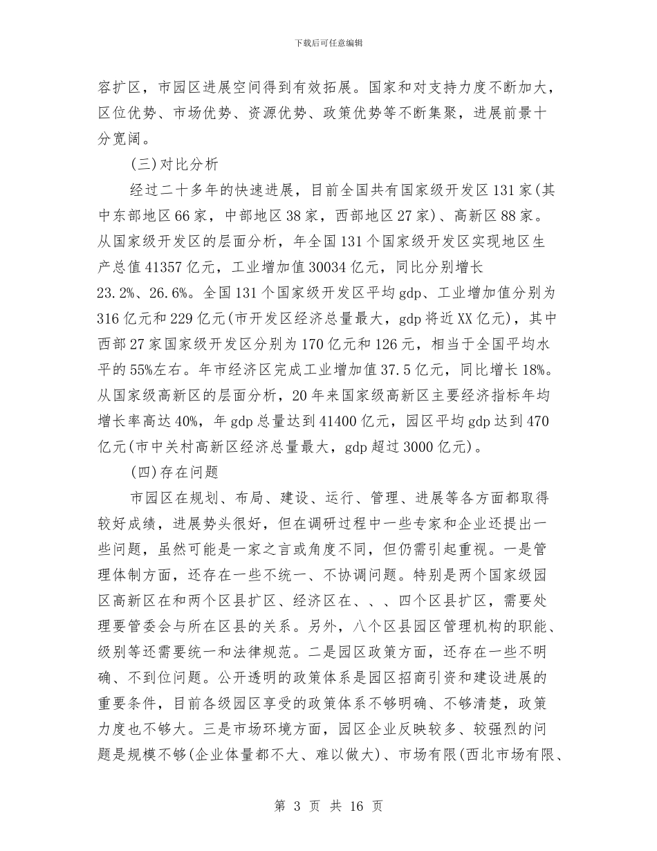 市域园区建构调研报告与市委xx部机关党支部先进性教育活动整改方案汇编_第3页