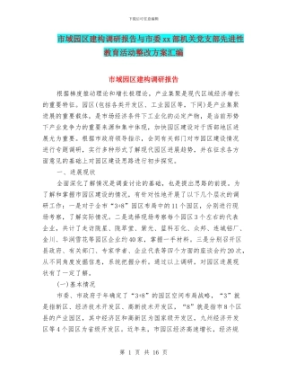 市域园区建构调研报告与市委xx部机关党支部先进性教育活动整改方案汇编