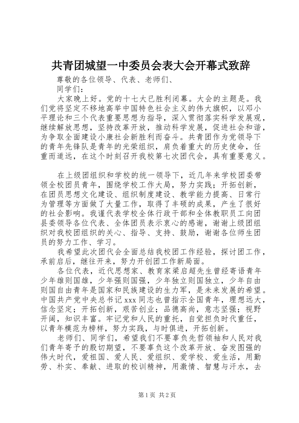 共青团城望一中委员会表大会开幕式致辞_第1页
