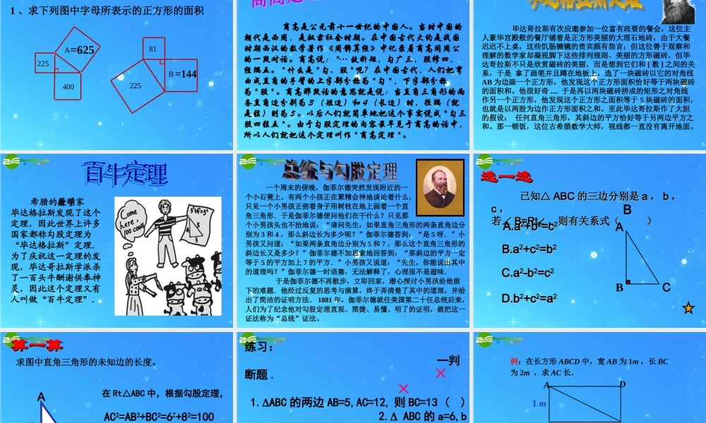 八年级数学上册 第一章第1节勾股定理课件 北师大版 课件