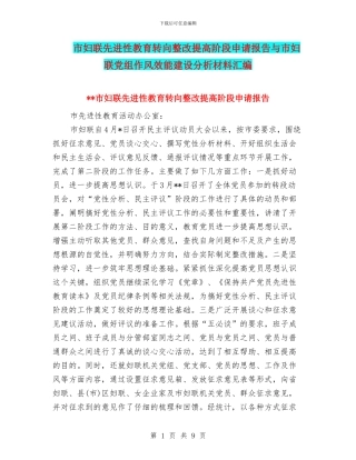 市妇联先进性教育转向整改提高阶段申请报告与市妇联党组作风效能建设分析材料汇编