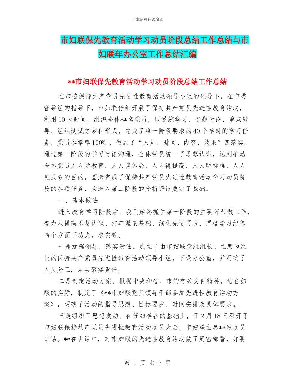 市妇联保先教育活动学习动员阶段总结工作总结与市妇联年办公室工作总结汇编_第1页