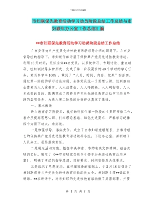 市妇联保先教育活动学习动员阶段总结工作总结与市妇联年办公室工作总结汇编