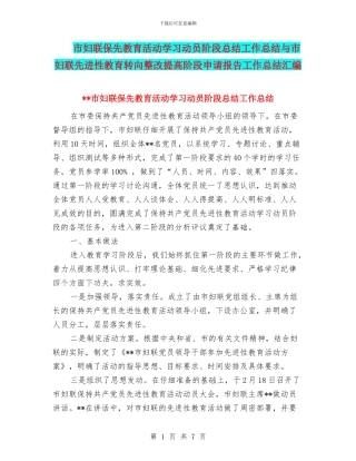 市妇联保先教育活动学习动员阶段总结工作总结与市妇联先进性教育转向整改提高阶段申请报告工作总结汇编