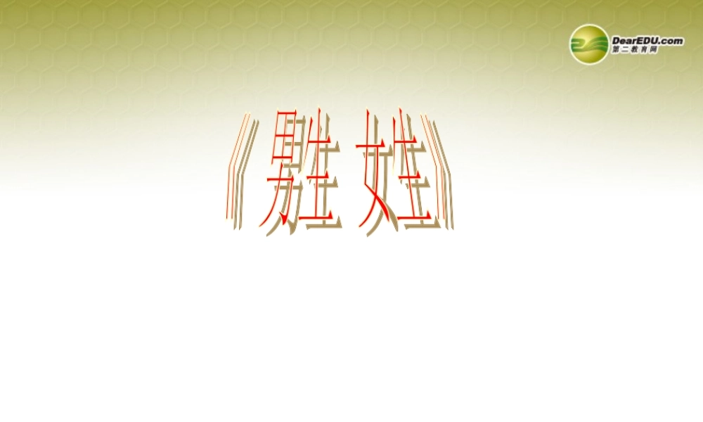 八年级政治上册 第五课第一框男生女生课件 教科版 课件