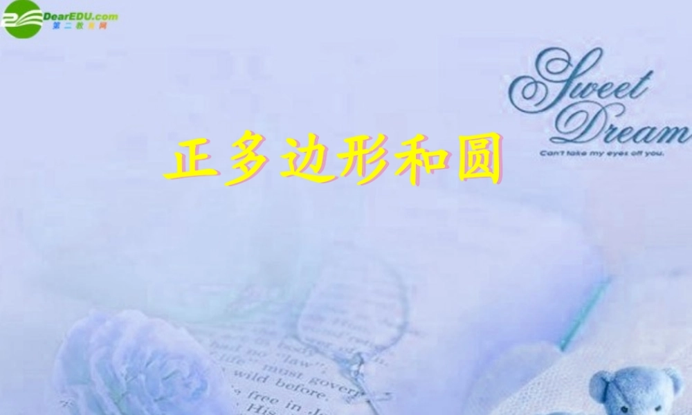 九年级数学上册 57正多边形和圆课件 苏科版 课件
