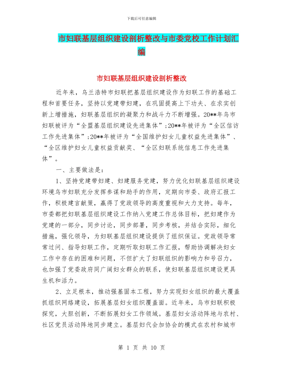 市妇联基层组织建设剖析整改与市委党校工作计划汇编_第1页