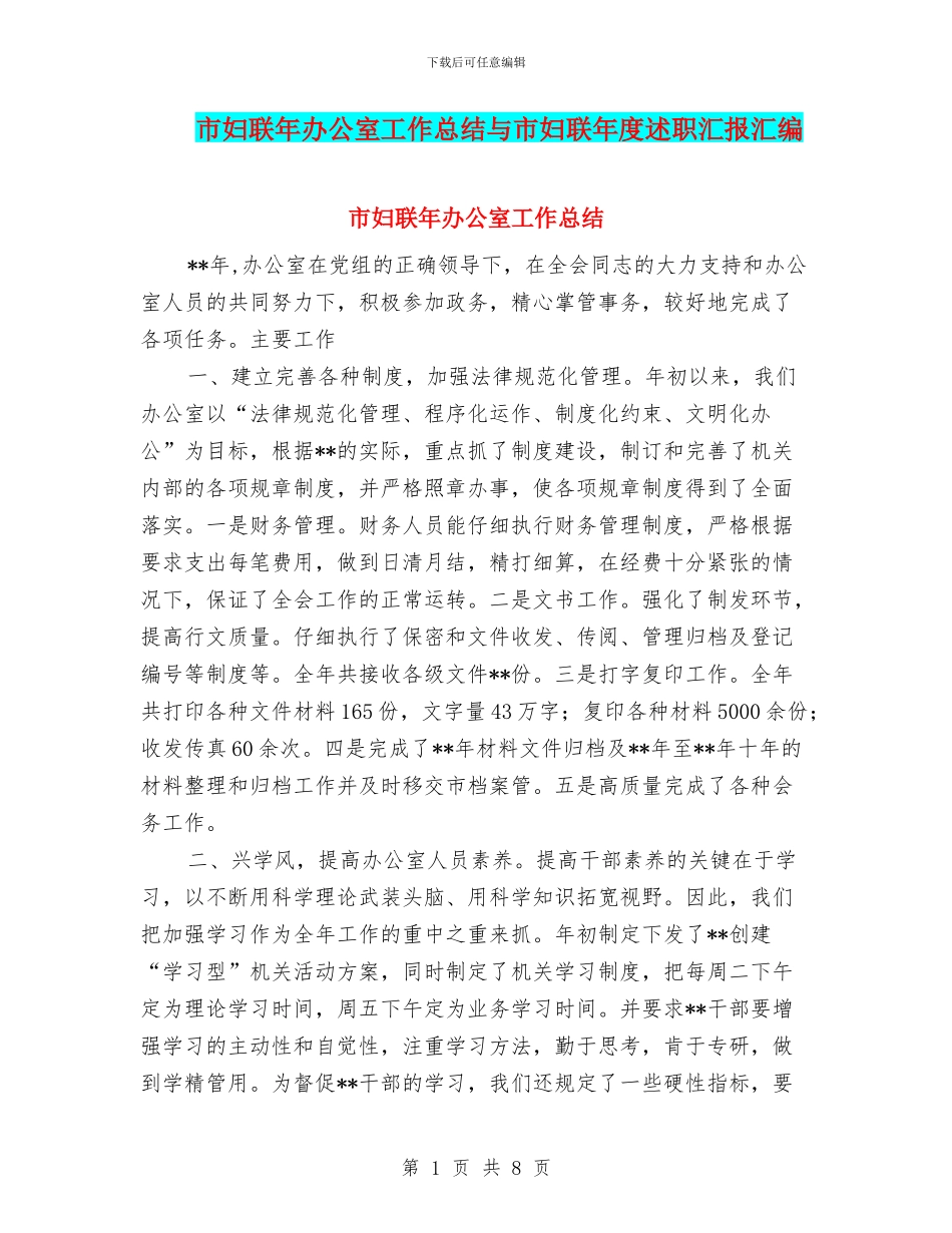 市妇联年办公室工作总结与市妇联年度述职汇报汇编_第1页
