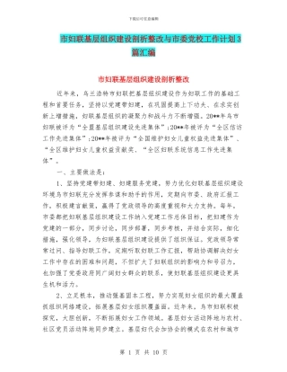 市妇联基层组织建设剖析整改与市委党校工作计划3篇汇编