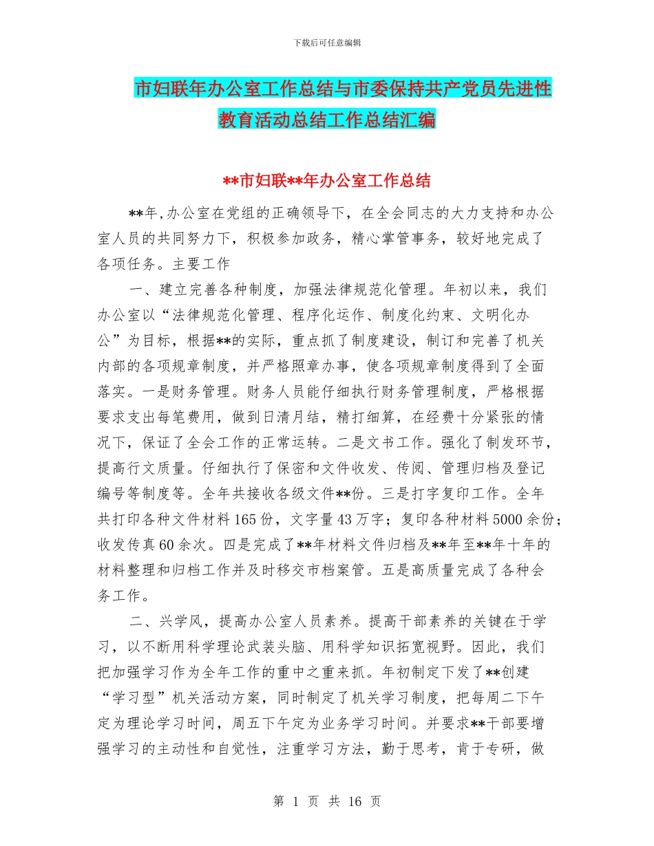 市妇联年办公室工作总结与市委保持共产党员先进性教育活动总结工作总结汇编_第1页
