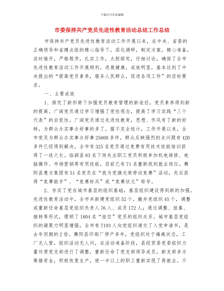 市妇联年办公室工作总结与市委保持共产党员先进性教育活动总结工作总结汇编_第3页