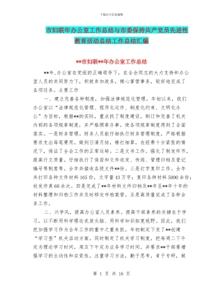 市妇联年办公室工作总结与市委保持共产党员先进性教育活动总结工作总结汇编